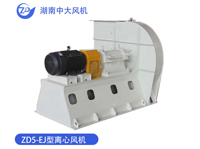 ZD5-EJ型離心風(fēng)機(jī)